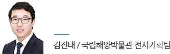 김진태/국립해양박물관 전시기획팀
