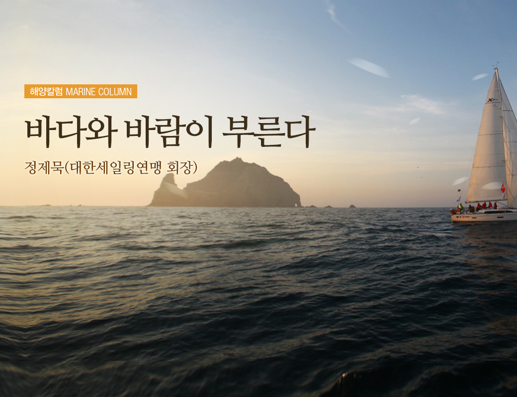 해양칼럼 marine column 바다와 바람이 부른다. 정제묵 (대한세일링연맹 회장)