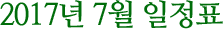 2017년 7월 일정표