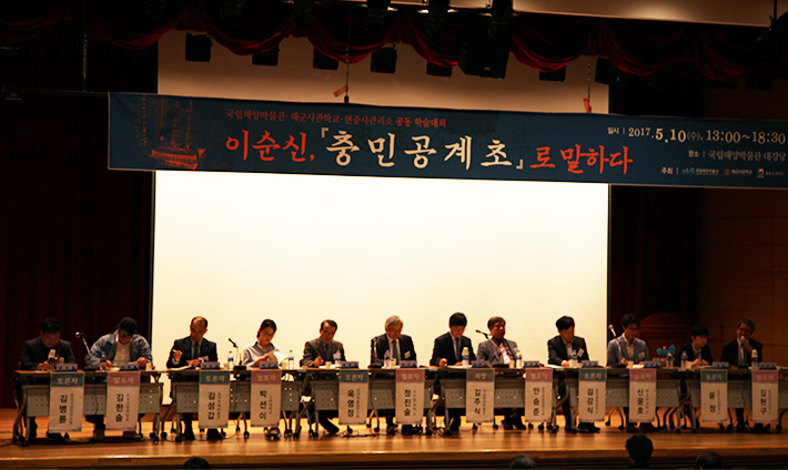 학술대회 '이순신, 충민 공계초로 말하다' 현장 사진