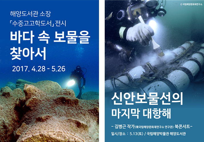 해양도서관 소장 '수중고고학도서'전시 바다속 보물을 찾아서 2017.4.28-5.26, 신안보물선의 마지막 대항해 -김병근 작가(전 국립해양문화재연구소 연구관) 북콘서트. 일시/장소 : 5.13.(토) / 국립해양박물관 해양도서관