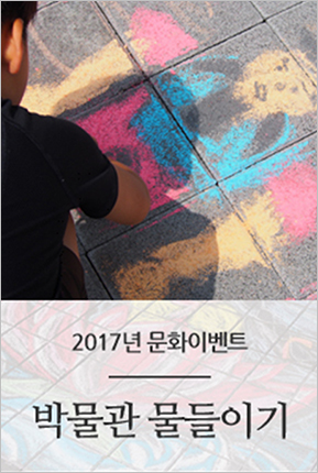 2017 문화마당 박물관 문들이기 포스터