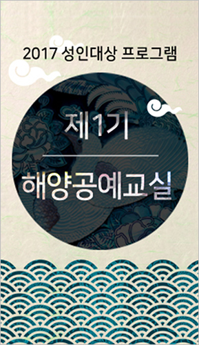 2017 성인대상 프로그램 제 1기 해양공예교실