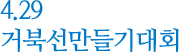 4.29 거북선만들기대회