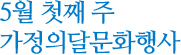 5월 첫째 주 가정의달문화행사