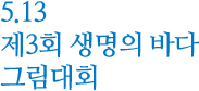 5.13 제 3회 생명의 바다 그림대회