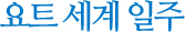 요트 세계 일주