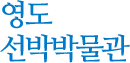 영도 선박박물관