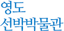 영도선박박물관