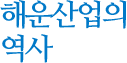 해운산업의 역사