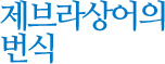 제브라상어의 번식