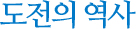 도전의 역사