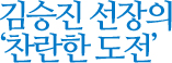 김승진 선장의 '찬란한 도전'