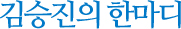 김승진의 한마디