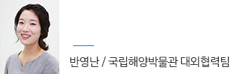 반영난 / 국립해양박물관 대외협력팀