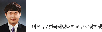 한국해양대학교 근로장학생 이윤규