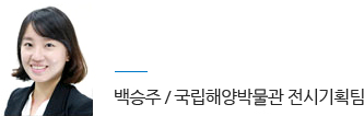 국립해양박물관 전시기획팀 백승주