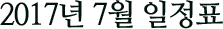2017년 7월 일정표