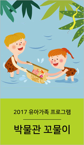 2017 유아가족프로그램 박물관꼬물이 포스터