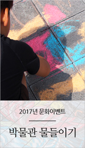 2017 문화이벤트 박물관 물들이기 포스터