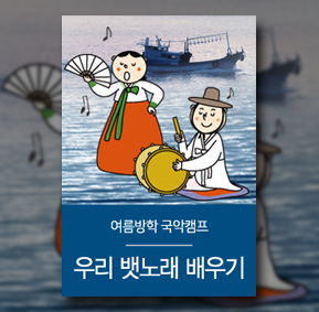 여름방학 국앙캠프 우리뱃노래 배우기 포스터