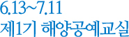 6.13~7.11 제 1기 해양공예교실