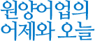 원야어업의 어제와 오늘