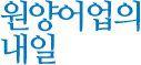 원양어업의 내일