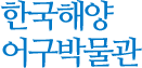 한국해양 어구박물관
