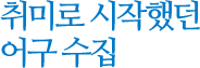 취미로 시작했던 어구 수집