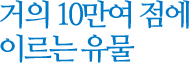 거의 10만여 점에 이르는 유물