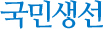 국민생선