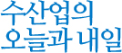 수산업의 오늘과 내일