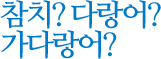 참치?다랑어?가다랑어?