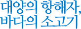 대양의 항해자, 바다의 소고기