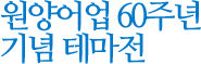 원양어업 60주년 기념 테마전