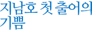 지남호 첫 출어의 기쁨