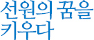 선원의 꿈을 키우다