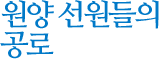 원양 선뭔들의 공로