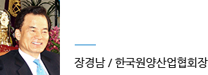 한국원양산업협회장 장경남