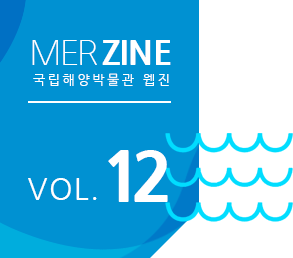 MERZINE 국립해양박물관 웹진 VOL.12
