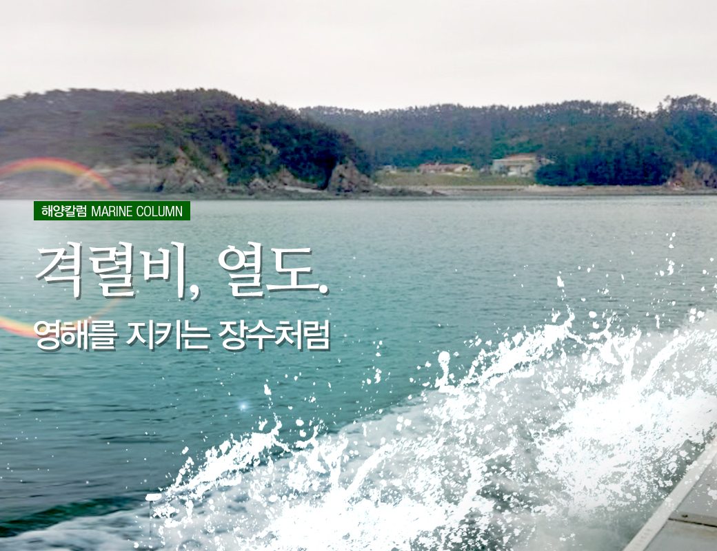 해양칼럼 MARINE COLUMN 격렬비, 열도. 영해를 지키는 장수처럼