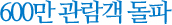 600만 관람객 돌파