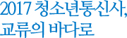 2017 청소년통신사, 교류의 바다로