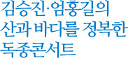 김승진, 엄홍길의 산과 바다를 정복한 독종콘서트