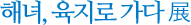 해녀, 육지로 가다 展