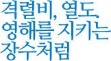 격렬비, 열도. 영해를 지키는 장수처럼