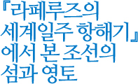 '라페루즈 세계일주 항해기' 에서 본 조선의 섬과 영토