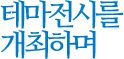 테마전시를 개최하며