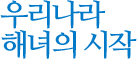 우리나라 해녀의 시작